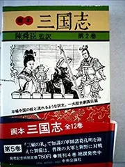 画本 三国志 全12巻セット 陳舜臣監訳 Amazon.co.jp: 画本三国志 全12巻完結セット : 本