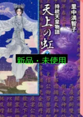 天上の虹(11)完 (講談社漫画文庫 さ 5-25) 里中 満智子