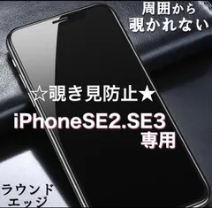 ☆新品★iPhoneSE2.SE3専用＊覗き見防止フィルム　送料込み