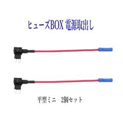 ヒューズBOX 電源取出し配線(カシメタイプ）平型ミニ 2個セット