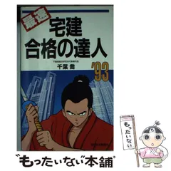 中古】 最速宅建合格の達人 1995年版/週刊住宅新聞社/千葉喬