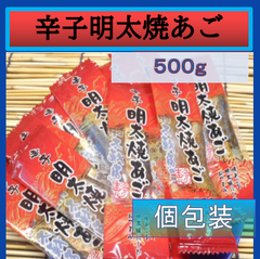 内野海産　辛子明太焼あご５００ｇ（個包装込）　九州の味　辛子明太　飛魚　とびうお　珍味　おつまみ　辛子明太焼きあご　やきあご