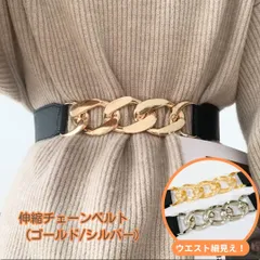 ベルト　ウエスト細見え　チェーン　バンド　ゴール　シルバー　伸縮性ゴム素材