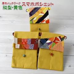 着物リメイク バッグ【着物パッチワーク スマホポシェット縦型 黄色】スマートフォンポシェット スマホショルダー 財布ショルダー ミニポーチ 斜めがけ 携帯ポーチ お財布ショルダー 正絹 帆布