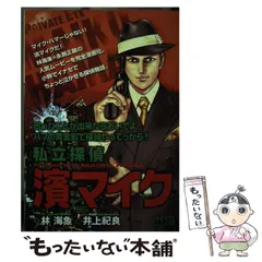 中古】 私立探偵濱マイク (キングシリーズ 漫画スーパーワイド) / 林海