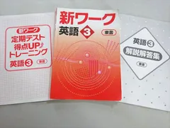 2025年最新】新ワーク 英語 東書の人気アイテム - メルカリ