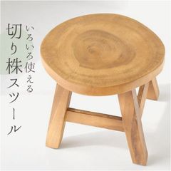 ☆ 切り株スツール ウッド スツール ミニ ウッドスツール ミニスツール 切り株スツール 椅子 チェア いす 腰掛 腰掛け イス ミニテーブル テーブル 花台 飾り台 ウッドチェア 木 木製 切り株 小さめ 北欧 玄関 シンプル 家具 雑貨 アジアン雑貨