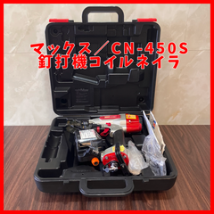 【送料無料】MAX／マックス CN-450S 釘打機 常圧 コイルネイラ