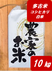 令和５年産　千葉県多古町産コシヒカリ白米　多古米　新米　10㎏　高級米　美味しいお米　10キロ