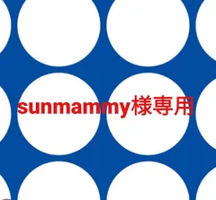 sunmammy様専用ページです。