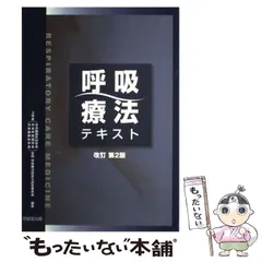 2025年最新】呼吸療法認定士 テキストの人気アイテム - メルカリ