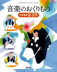音楽のおくりもの 2・3下 [令和3年度]: 中学音楽 (文部科学省検定済教科書 中学校音楽科用)