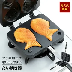 【値下げ】たい焼き器 ガス火専用 ふっ素加工 たい焼きメーカー 直火式 フライパン たい焼き 2個 家庭用 おやつ たい焼き ふっ素加工 お手入れ簡単 フライパン 鯛焼きツール 和菓子用器具 アルミ 非粘着 キャスト 手触り良い 焦げつかない 便利 自宅