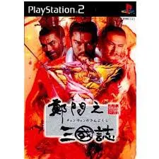 PS2-鄭問之三國誌(チェンウェンのさんごくし)