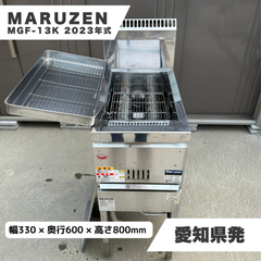 【愛知県】MARUZEN マルゼン MGF-13K 業務用 ガスフライヤー LPガス プロパン 一層式 厨房機器 自社配送可能 ラクル業務館