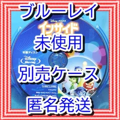 ❤❤　インサイドヘッド１　ブルーレイ　のみ　❤　市販ケース（変更有）　新品開封　未再生　MovieNEX　ディズニー　■■　スマホ等で本編視聴ができるマジックコードの追加可能　■■　インサイド・ヘッド　アニメ　迅速匿名発送　他のDVDやBlu-rayも出品