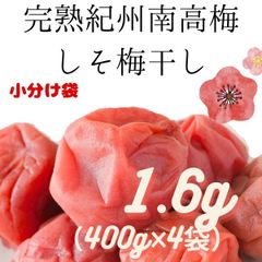 訳あり送料無料　高級完熟紀州南高梅　しそ梅　つぶれ梅　梅干し 1.6kg　安心安全の産地直送　和歌山県産　調味梅干し　ポスト投函　すっぱくない　うめぼし　しそ漬け　宅配便 インフルエンザ　風邪 和歌山　寺本商店 スクラロース不使用