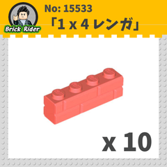 LEGO ブロック 1x4-レンガ：[Coral / コーラル]