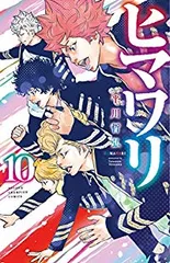 ヒマワリ（全10巻セット・完結）平川哲弘