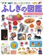 【中古】単行本(実用) ≪自然科学≫ 楽しく学ぶ遊ぶ ふしぎの図鑑 / 白數哲久