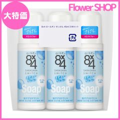 【大特価】エイトフォー 8ｘ4 ロールオン せっけんの香り 45ｍｌ 3本セット