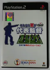 プロジェクトFIFAワールドカップそれなら君が代表監督（PＳ2）