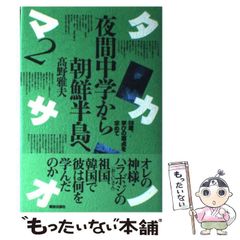 【中古】 夜間中学から朝鮮半島へ 58歳、学びの原点を求めて / 高野 雅夫 / 解放出版社