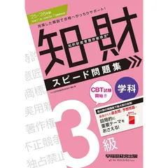【赤シート付】2025-2026年版 知的財産管理技能検定 (R) 3級学科 スピード問題集【知財過去問題&本試験予想問題/初学者OK/テーマ解説つき】(早稲田経営出版)