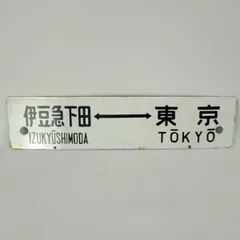 人気定番人気伊豆急行　伊豆急下田 ⇔ 伊豆高原　（１００系） 行先板　 サボ　 電車 鉄道　横サボ 行先板、サボ