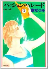 パッション・パレ-ド: 朱鷺色三角2 (第3巻) (白泉社文庫)
