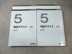 日能研 関西 小5 特訓テキスト 国語 2022 前/後期 計2冊 035M2D