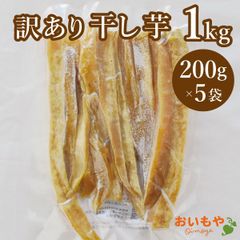 【おいもや公式】干し芋 訳あり シロタ 中白 二等品 国産 静岡県産 紅キセキ 安納芋 さつまいも サツマイモ 角切り 平切り 1kg 200g 5袋 無添加 ほし焼き芋