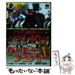 【中古】 ダービージョッキー 運命の出会い/小学館/一色登希彦 中古】 ダービージョッキー 運命の出会い （My First Big