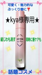 【Keybo】 DOTOM Lip Plus 唇をぷっくり魅力的に 縦じわケア