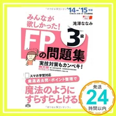 みんなが欲しかった! FPの問題集 3級 2014-2015年 [単行本] [May 21, 2014] 滝澤 ななみ_02