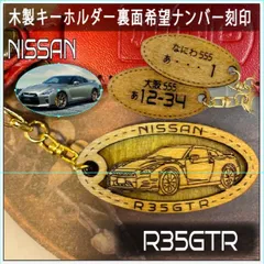 愛車を傷つけない木製車キーホルダー【名入れナンバー刻印無料】R35　GTR　nissan 日産