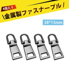 【4個入り】ファスナー 引き手 ファスナーチャーム ジッパー ファスナー スライダー チャック 取っ手 交換用 ジップスライダー 取り外し可能 ファスナー修理 滑らか 長持ち 簡単取り付け