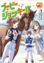 GA文庫 有丈ほえる ◎ブービージョッキー!! 2のサムネイル
