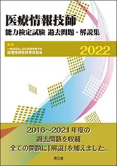 2025年最新】医療情報技師 問題集の人気アイテム - メルカリ