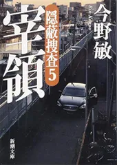 宰領―隠蔽捜査5― (新潮文庫)／今野 敏