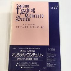 ピアノ・シュロス　コンチェルト・シリーズ11