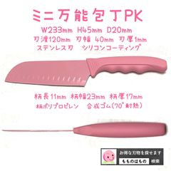 ミニ万能包丁PK  ポストに届く　もものはもの