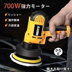 初心者にもやさしい 電動ポリッシャー 700W強力モーター 研磨機 6段変速可能 研磨パッド付き 自動車用 ワックス作業 塗装面用 傷消し