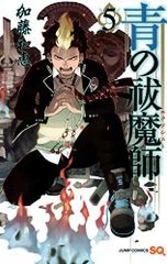 青の祓魔師 5 (ジャンプコミックス)／加藤 和恵