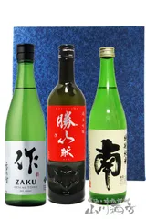 作 玄乃智 純米酒 750ml + 勝山 献 純米吟醸 720ml + 南 特別純米 720ml  3本セット【4998】【 日本酒セット 】のサムネイル
