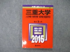 2023年最新】三重大学 赤本 医学部の人気アイテム - メルカリ