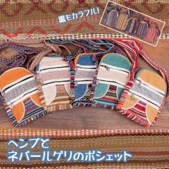 ヘンプとネパールゲリのポシェット / エスニック バッグ ポーチ ポシェット バッグ ミニバッグ スマホ ショルダーバッ