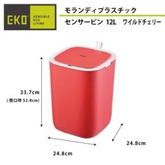 《センサー式ゴミ箱》モランディプラスチックセンサービン 12L ワイルドチェリー