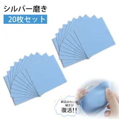 【20枚入り】シルバー磨きクロス クリーニングクロス 銀磨きクロス シルバークロス 磨き布 8*8cm 汚れ落とし ジュエリー クロス シルバークリーナー 貴金属 銀製品 指輪 腕時計 楽器 艶出し(ブルー)