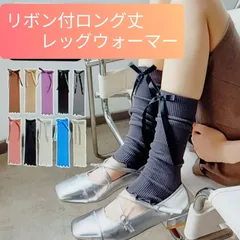 【レッグウォーマー　1ペアセット】レディースフットアイテム　フリーサイズ　リボン付ロング丈　クシュクシュレッグウォーマー　春夏薄地　軽量　カラー4色　ブラック　グレー　パープル　ベージュ　防寒対策　新品未使用品